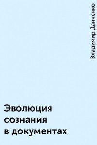 Книга Эволюция сознания в документах