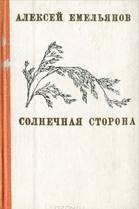 Книга Солнечная сторона