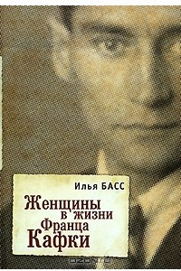 Книга Женщины в жизни Франца Кафки