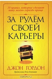 Книга За рулем своей карьеры