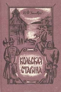 Книга Кольская старина