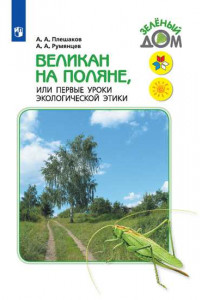 Книга Плешаков. Великан на поляне, или Первые уроки экологической этики. /ШкР