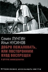 Книга Добро пожаловать, или Посторонним вход воспрещен и другие киносценарии