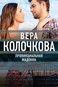 Книга Провинциальная Мадонна