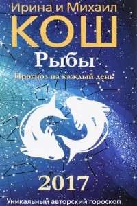 Книга Прогноз на каждый день. 2017 год. Рыбы