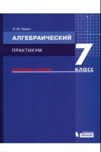 Книга Алгебра. 7 класс. Практикум. Базовый уровень. ФГОС