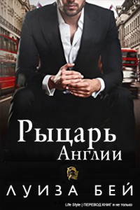 Книга Рыцарь Англии