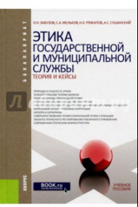 Книга Этика государственной и муниципальной службы: теория и кейсы (для бакалавров)