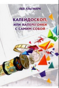 Книга Калейдоскоп, или Наперегонки с самим собой