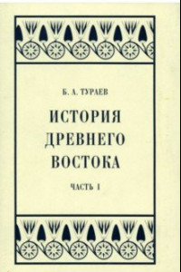 Книга История Древнего Востока. Часть I