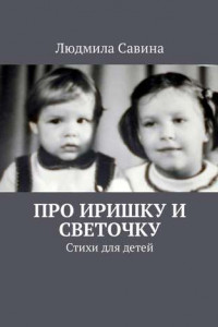 Книга Про Иришку и Светочку. Стихи для детей