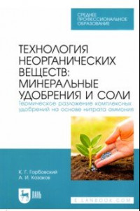 Книга Технология неорганических веществ: минеральные удобрения и соли. Термическое разложение комплекс.СПО