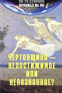 Книга Чертовщина - непостижимое или непознанное?