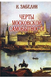 Книга Черты московской самобытности