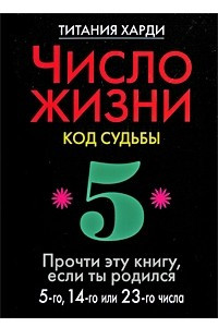 Книга Число жизни. Код судьбы. Прочти эту книгу, если ты родился 5-го, 14-го или 23-го числа