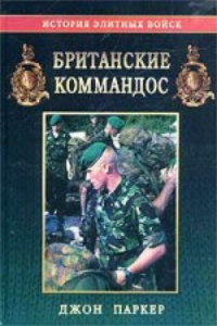 Книга Британские коммандос