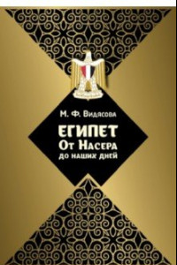 Книга Египет. От Насера до наших дней