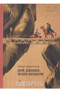 Книга Край вейнахов, Чечено-Ингушетия