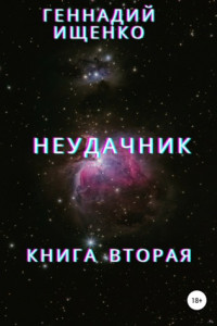 Книга Неудачник. Книга вторая