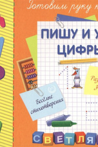 Книга Пишу и учу цифры