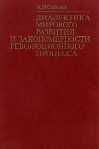 Книга Диалектика мирового развития и закономерности революционного процесса