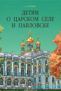 Книга Детям о Царском Селе и Павловске