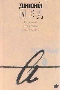 Книга Дикий мед