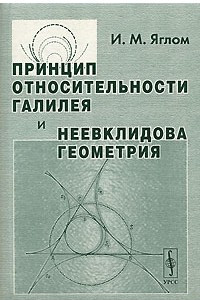 Книга Принцип относительности Галилея и неевклидова геометрия