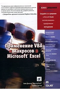 Книга Применение VBA и макросов в Microsoft Excel