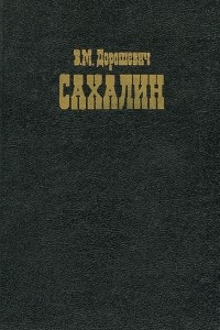 Книга Сахалин