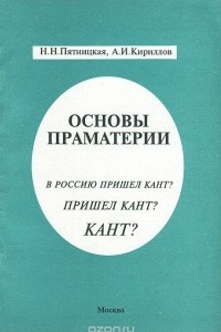 Книга Основы праматерии. В Россию пришел Кант? Пришел Кант? Кант?