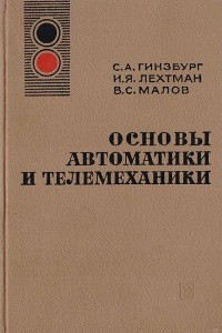 Книга Основы автоматики и телемеханики