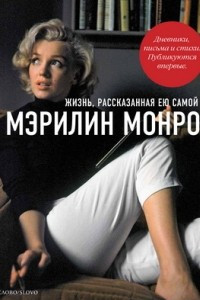 Книга Мэрилин Монро. Жизнь, рассказанная ею самой