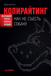 Книга Копирайтинг. Как не съесть собаку. Создаем тексты, которые продают