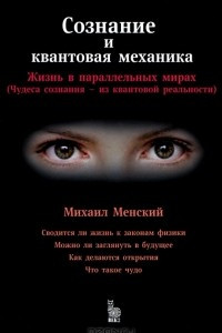 Книга Сознание и квантовая механика