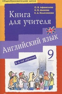 Книга Английский язык. 9 класс. Книга для учителя