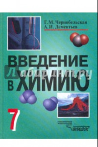 Книга Введение в химию. Мир глазами химика. 7 класс. Учебник