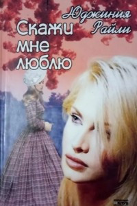 Книга Скажи мне: 