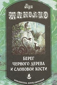 Книга Берег черного дерева и cлоновой кости