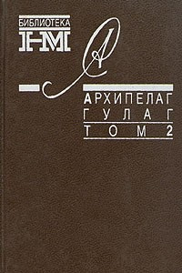 Книга Александр Солженицын. Собрание произведений в восьми книгах. Архипелаг Гулаг. В трех томах. Том 2