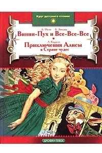 Книга А. Милн, Б. Заходер. Винни-Пух и Все-Все-Все. Л. Кэрролл. Приключения Алисы в Стране чудес