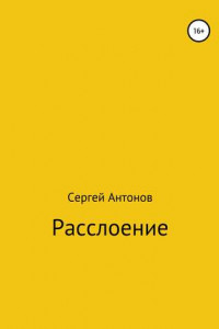 Книга Расслоение