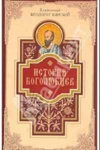 Книга История боголюбцев. Повествование о святых подвижниках христианского Востока