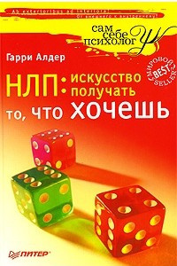 Книга НЛП: искусство получать то, что хочешь