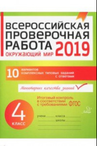 Книга Окружающий мир. 4 класс. Всероссийская проверочная работа. ФГОС