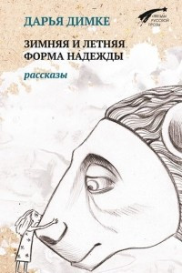 Книга Зимняя и летняя форма надежды