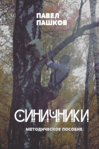 Книга Синичники