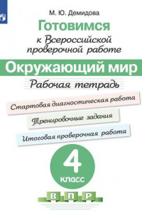 Книга Демидова. Готовимся к Всероссийской проверочной работе. Окружающий мир. Рабочая тетрадь. 4 класс