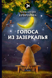 Книга Голоса из Зазеркалья: стихи