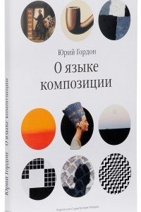 Книга О языке композиции